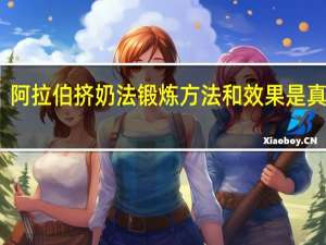阿拉伯挤奶法锻炼方法和效果是真的吗（阿拉伯挤奶法图解教程）