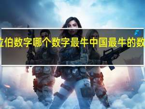 阿拉伯数字哪个数字最牛 中国最牛的数字是多少