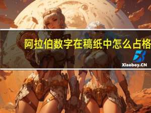 阿拉伯数字在稿纸中怎么占格