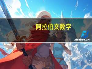 阿拉伯文数字（阿拉伯文）