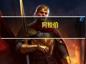 阿拉伯-伊斯兰国家领导人联合特别峰会通过关于巴勒斯坦问题的决议