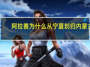 阿拉善为什么从宁夏划归内蒙古
