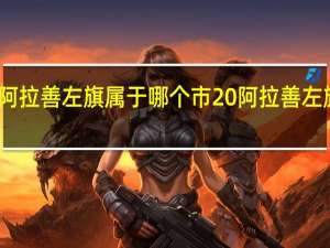 阿拉善左旗属于哪个市 阿拉善左旗介绍