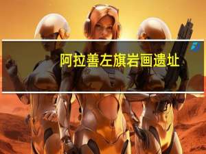 阿拉善左旗岩画遗址（阿拉善-岩群简介）