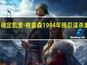 阿拉巴马州确定凯里·格雷森1994年残忍谋杀案的死刑执行时间