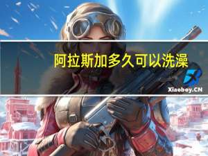 阿拉斯加多久可以洗澡