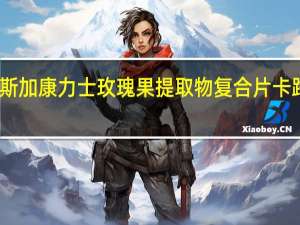 阿拉斯加 康力士玫瑰果提取物复合片卡路里是多少