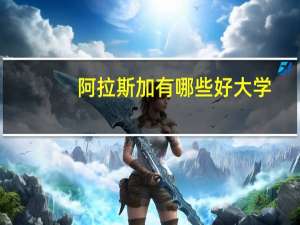 阿拉斯加有哪些好大学