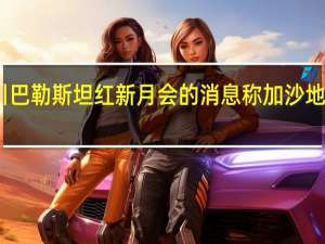 阿拉比亚电视台援引巴勒斯坦红新月会的消息称加沙地带所有医院均已停止服务