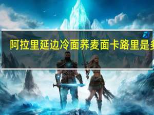 阿拉里 延边冷面荞麦面卡路里是多少
