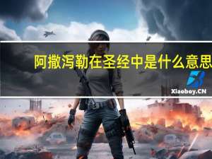 阿撒泻勒在圣经中是什么意思