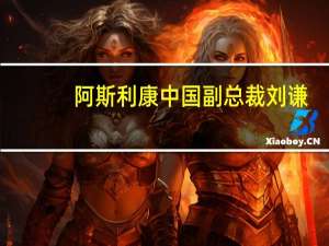 阿斯利康中国副总裁刘谦：今年二季度三高慢病零售市场有明显下滑