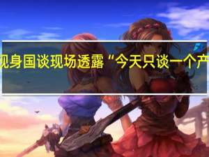 阿斯利康黄彬现身国谈现场 透露“今天只谈一个产品” 到底什么情况嘞