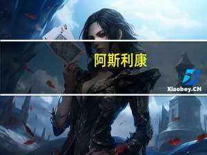 阿斯利康：青岛区域总部正式投入运营将继续加大在华投资