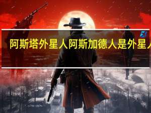 阿斯塔外星人 阿斯加德人是外星人吗