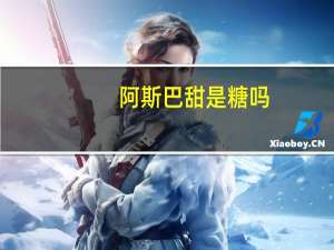 阿斯巴甜是糖吗
