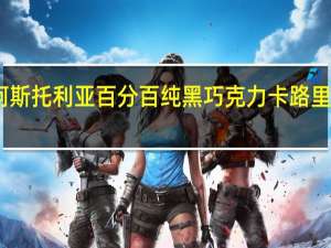 阿斯托利亚 百分百纯黑巧克力卡路里是多少