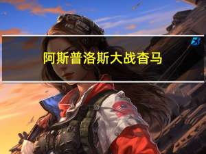 阿斯普洛斯大战杳马（阿斯普洛斯）