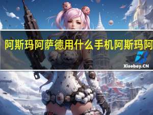 阿斯玛阿萨德用什么手机 阿斯玛阿萨德