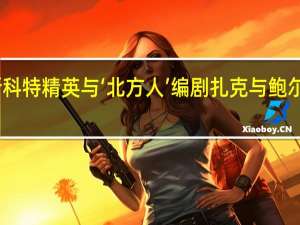 阿斯科特精英与‘北方人’编剧扎克与鲍尔再度携手，共同打造黑泽明启发的维京主题电影《英灵殿之七