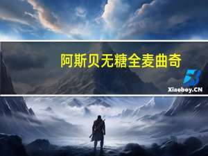 阿斯贝 无糖全麦曲奇(原味)的热量是多少