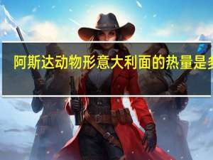 阿斯达 动物形意大利面的热量是多少