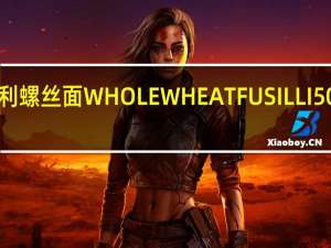 阿斯达 意大利螺丝面WHOLEWHEATFUSILLI500G的热量是多少