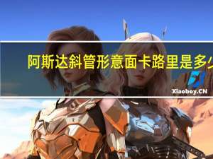 阿斯达 斜管形意面卡路里是多少