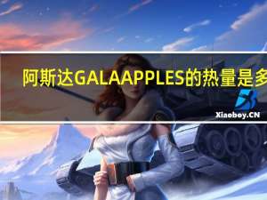 阿斯达 GALAAPPLES的热量是多少