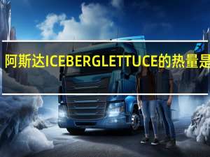 阿斯达 ICEBERGLETTUCE的热量是多少