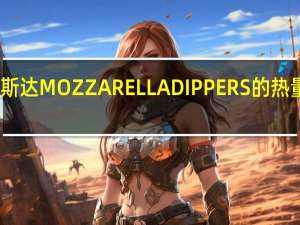 阿斯达 MOZZARELLADIPPERS的热量是多少
