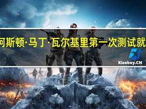 阿斯顿·马丁·瓦尔基里第一次测试就上街了