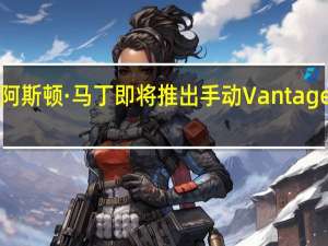 阿斯顿·马丁即将推出手动Vantage AMR