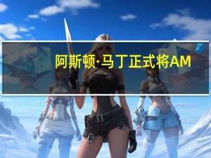 阿斯顿·马丁正式将AM-RB003超级跑车命名为Valhalla