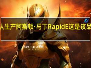 阿斯顿·马丁确认生产阿斯顿·马丁RapidE 这是该品牌的首款纯电动车型