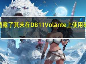 阿斯顿·马丁透露了其未在DB11 Volante上使用硬顶车顶的真正原因