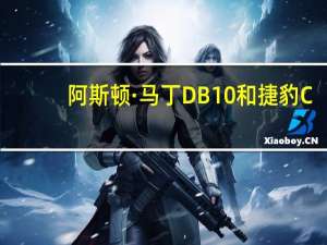 阿斯顿·马丁DB10和捷豹C-X75在SPECTER拖车中撕毁罗马