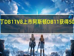 阿斯顿·马丁DB11 V8上市 阿斯顿DB11获得503bhp AMG心脏