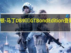 阿斯顿·马丁DB9​​ GT Bond Edition登陆澳大利亚