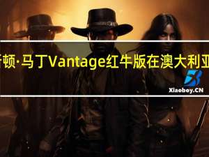 阿斯顿·马丁Vantage红牛版在澳大利亚首次亮相
