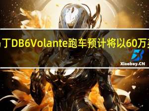 阿斯顿•马丁DB6 Volante跑车预计将以60万英镑的价格售出