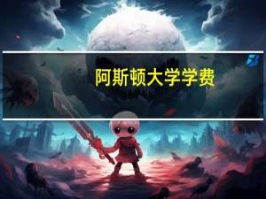 阿斯顿大学学费