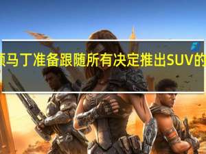 阿斯顿马丁准备跟随所有决定推出SUV的顶级制造商