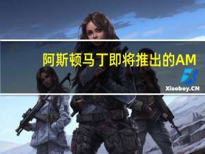 阿斯顿马丁即将推出的AM-RB003超级跑车的名字是：Valhalla