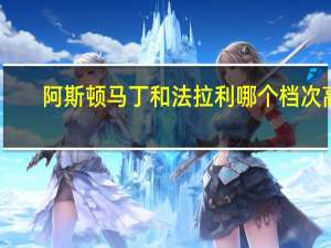 阿斯顿马丁和法拉利哪个档次高