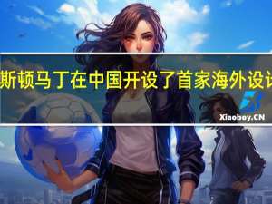 阿斯顿马丁在中国开设了首家海外设计工作室