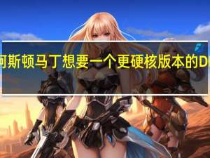 阿斯顿马丁想要一个更硬核版本的DBX707