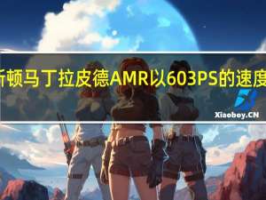 阿斯顿 马丁拉皮德AMR以603PS的速度首次亮相