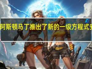 阿斯顿马丁推出了新的一级方程式安全车