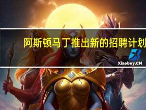 阿斯顿马丁推出新的招聘计划